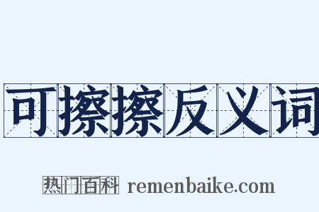 可擦擦反义词是什么意思的图片